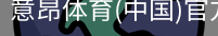 意昂体育